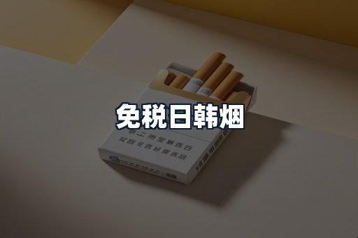 免税日韩烟