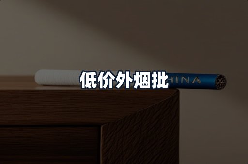 低价外烟批