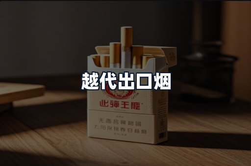 越代出口烟